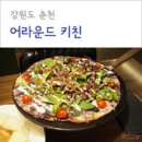 만천장여관 | [춘천] 어라운드마켓에서 맛있는 저녁과 수다 :)