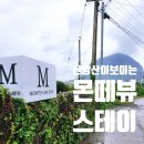 몬떼뷰스테이 | 산방산이 보이는, 갈곳과 맛집이 즐비한, 6번째 제주숙소♡ 몬떼뷰스테이