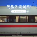 마이옥토버 | 독일 기차 예매 방법 프랑크프루트에서 뮌헨 유럽 열차 예약 사이트 독일여행코스