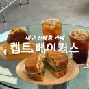 신매장날 | 켑트 베이커스| 뉴욕롤 샌드위치가 맛있는 대구 수성구 카페 | 신매시장 카페