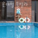 선화 온더힐 풀빌라