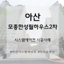 모종한성필하우스 2차 인테리어 현장, 시스템에어컨 4실 시공 완벽 진행!