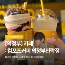 요즘 핫한 여름한정 메뉴 컴포즈 인절미 컵빙 솔직 후기