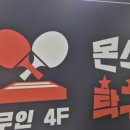 몬스터 탁구장