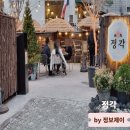 경의선숲길공원 | 마포 공덕 맛집 경의선숲길공원 레스토랑 정각