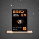 케인즈인베스트먼트 | [독서기록 #28] 집중투자의 정석, '나의 기질이 이들과 비슷하다면, 당신의 투자 정답은 여기에서...