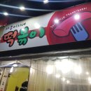 서부미자네떡볶이