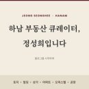 모아교산신도시공인중개사사무소 | 하남 부동산 큐레이터, 정성희입니다 (블로그를 시작하며)