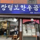 장털보한우곰탕 이미지