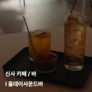 신사 느좋 카페 , 바 &lt;올데이사운드바&gt; 에 다녀오다