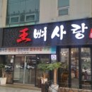 왕뼈사랑 - 서구 무진대로 937 | 왕뼈사랑