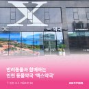 365검단우리약국 | 인천동물약국 : 인천 서구 검단신도시에 위치한 엑스약국 소개합니다!