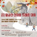 2019 제2회 팔공산 산사랑 트레킹 대회 안내 이미지