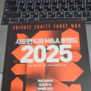 사모펀드와 M&amp;A트렌드 2025 - 후기