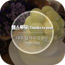 땡스투유 (Thanks to you) | [대구 도원동 카페] 분위기좋고 맛있는 카페 '땡스투유(Thanks to you)' (with 특별한일상♥)