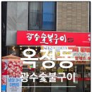 3광수산 | 옥정동 삼겹살맛집 광수 숯불갈비, 갈비 청국장 누룽지알밥 저녁 후기