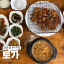 집밥에한잔 | 동두천 맛집 토가 집밥생각나는 고추장 연탄불고기 강추