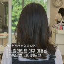 브릴리언트컨설팅 | 대구 수성구 미용실 여자 중단발 레이어드컷 잘하는 브릴리언트 수성점 다녀온 후기