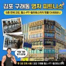 (주)영자피트니스 김포 구래점 | 김포 구래동 영자 피트니스 후기｜5층 전체 규모, 헬스·PT·필라테스까지 직접 다녀와보니