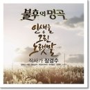 정영주 - 카스바의 여인 (불후의 명곡 - 전설을 노래하다 (작사가 장경수 편)) 이미지