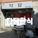 다담 | 원주 백반 맛집 다담한식 방문후기