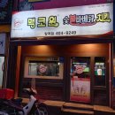 맥코윈치킨 - 군포시 고산로643번길 12 | 맥코윈치킨