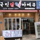 수숯불닭바베큐 이미지