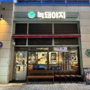 [인천 송도] 녹돼야지 | 송도 삼겹살·타임스페이스 맛집·솔직후기🍖