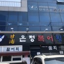 감포은정복어 이미지