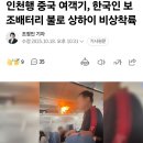 어제 일어난 인천행 비행기 배터리 폭발사고 이미지