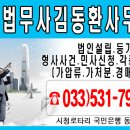 법무사김동환사무소 - 전주시 덕진구 만성중앙로 54-30 | 법무사김동환사무소