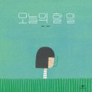 제 9회 활동도서 - 오늘의 할 일 / 김동수 글그림 | 창비 이미지