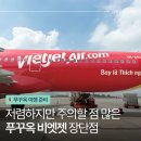 중부-현장-중부-974 | 푸꾸옥 비엣젯항공 후기 장단점 수하물 새벽 도착 이동 꿀팁