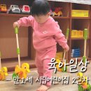 시립안중어린이집 | [육아일상] 만1세, 16개월 아기 시립어린이집 적응기 (2일차)