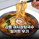 미원칼국수 - 853 | 강릉 까치장칼국수 밀키트 후기 | 집에서 끓여먹은 원팩요리