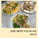 문정고등학교 문정근린공원앞 | 송파 문정역 쉐프 이탈리안 다이닝 레스토랑 어진 예약 주차 아이랑 다녀왔어요