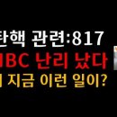 단 1초 TV화면에 짠 / MBC 탄핵 817이 뭐길래 / 인터넷 커뮤니티 발칵 / 최대 빅이슈. 이미지