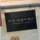 바론필라테스 - 나주시 문화로 234 | 바론필라테스