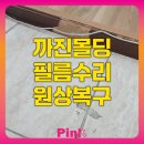 동성한아름아파트경로당 | 까진몰딩 필름수리 원상복구