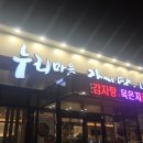 누리마을감자탕영주점 | 영주 누리마을 감자탕.뼈찜