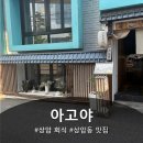 상암 회식 맛집 아고야 솔직후기