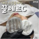 청솔메디칼 | 대구 수성구 두산동 피부관리 스킨플래닝 끌레르C