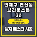 브라운스톤연제 | 🏠 부산 연제구 연산동 브라운스톤연제아파트 32평 LG 베스티 시공 후기