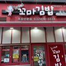 최가네꼬마김밥 - 서구 도산로 187 | 최가네꼬마김밥