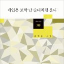 권혁웅 ＜애인은 토막 난 순대처럼 운다＞(창비,2013)|시집 이미지