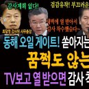 동해 오일 게이트! 쏟아지는 비리 의혹에도 꿈쩍도 않는 감사원! / TV보고 열받으면 감사 착수했던 유병호는?ㅋ 이미지