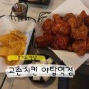 지니에프앤비 | [경기도 성남] 치맥하기 딱 좋은 교촌치킨 야탑역점 | 솔직후기