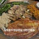 가성비 좋은 관평동고기집 [할매솥뚜껑삼겹살] 방문 후기