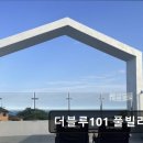 더블루101풀빌라펜션 | 포항 펜션 더블루101 풀빌라 펜션 프라이빗 온수수영장이 매력