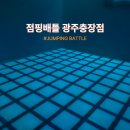 King 뽑기 | 광주 충장로 이색 데이트 찾는다면? ‘점핑배틀’ 내돈내산 후기!